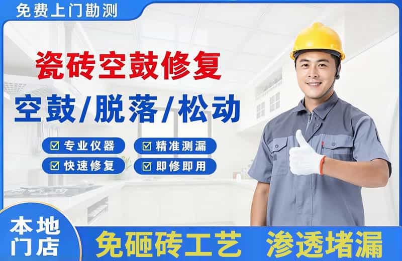 绍兴瓷砖空鼓修复
